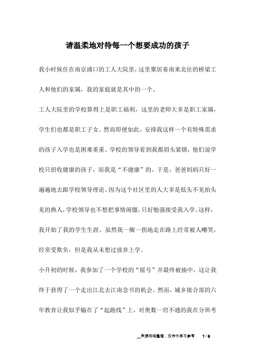 请温柔地对待每一个想要成功的孩子_成长故事