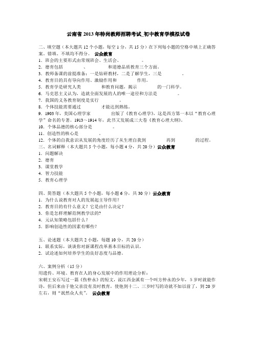 云南省2013年特岗教师招聘考试_初中教育学模拟试卷