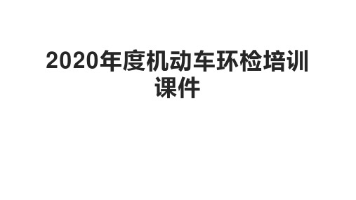 2020年度机动车环检培训课件