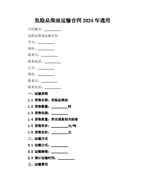 危险品柴油运输合同2024年通用