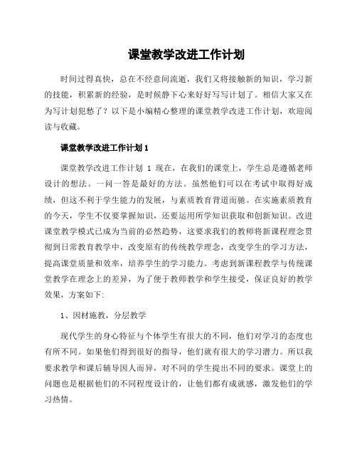 课堂教学改进工作计划