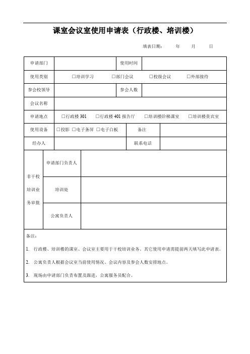 课室会议室使用申请表行政楼培训楼