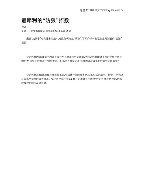 最犀利的“防狼”招数