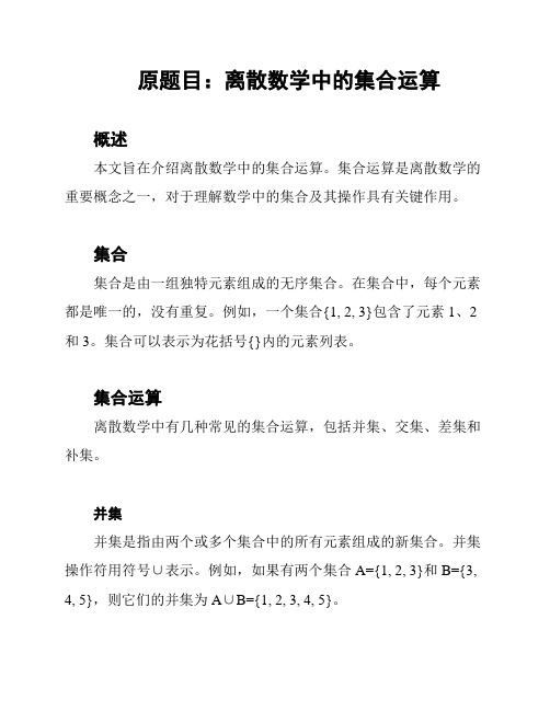 原题目：离散数学中的集合运算