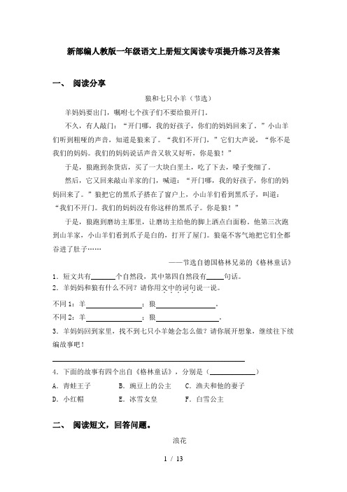 新部编人教版一年级语文上册短文阅读专项提升练习及答案