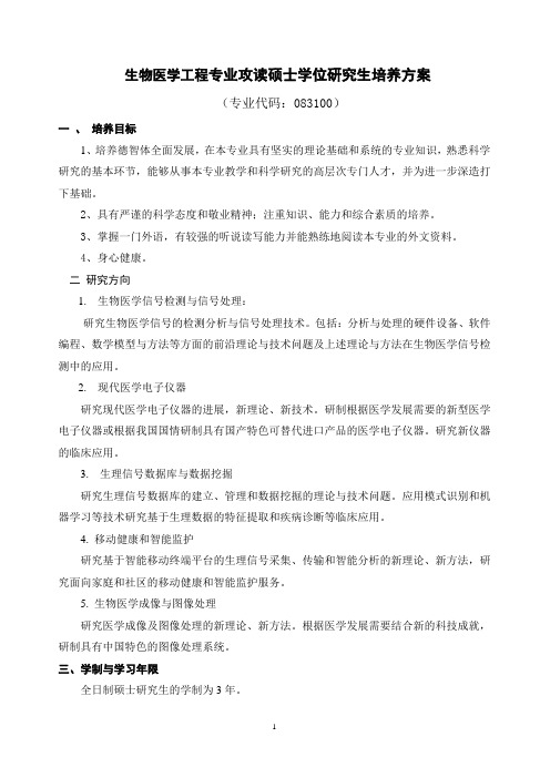 生物医学工程专业攻读硕士学位研究生培养方案