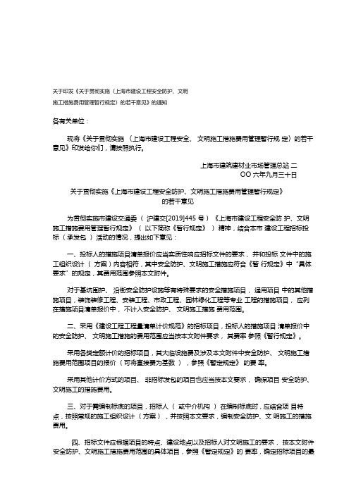 上海建设工程安全防护文明施工措施费用管理暂行规定-2019年文档资料