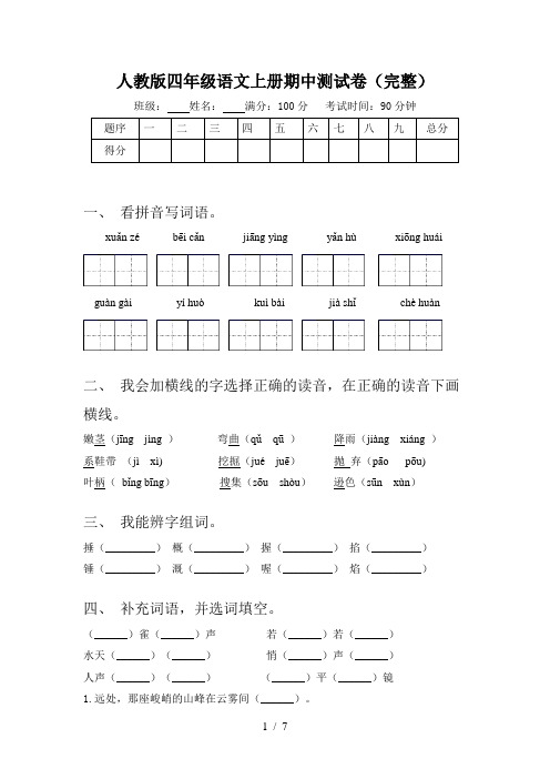 人教版四年级语文上册期中测试卷(完整)