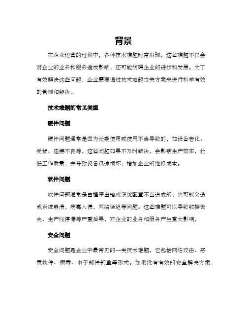 企业技术难题攻关方案