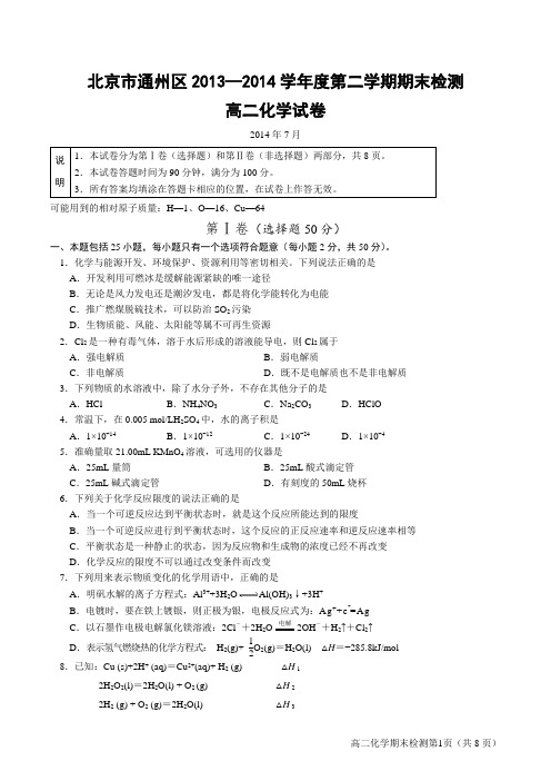 北京市通州区2013-2014下学期高二化学期末考试及答案