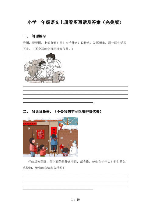 小学一年级语文上册看图写话及答案(完美版)