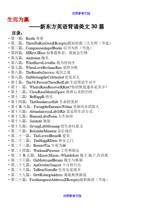 【参考借鉴】生而为赢-新东方英语背诵美文30篇.doc