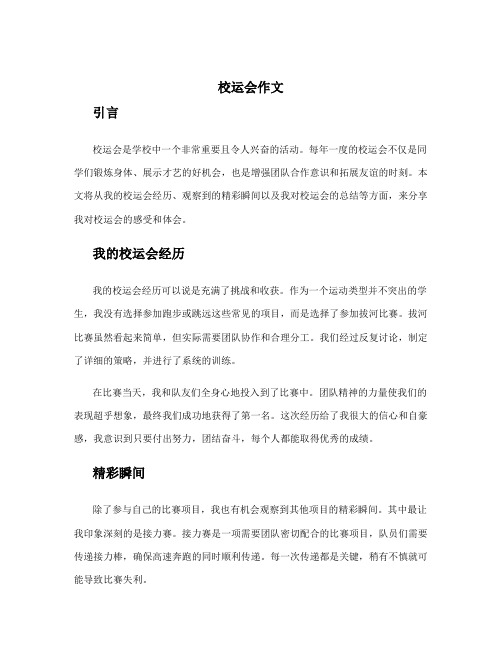 校运会作文800字