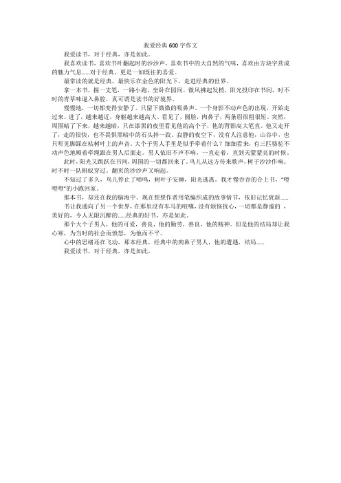 我爱经典600字作文