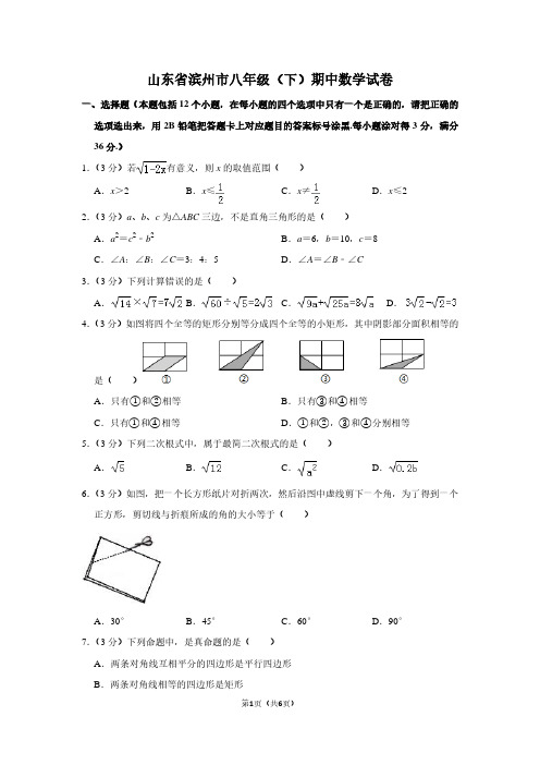 山东省滨州市八年级(下)期中数学试卷