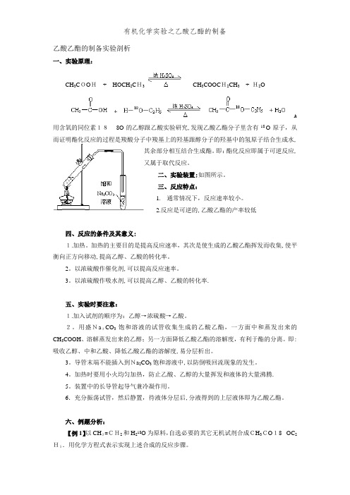 有机化学实验之乙酸乙酯的制备