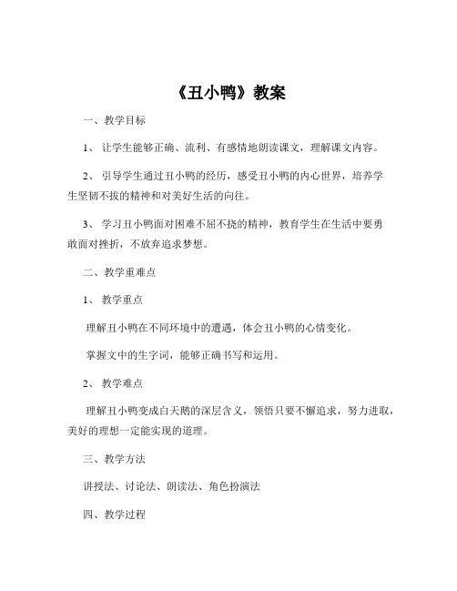 《丑小鸭》教案