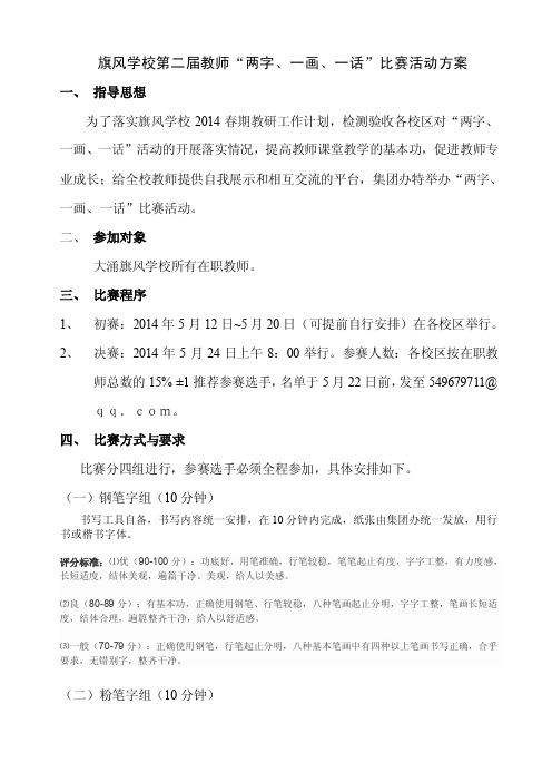 学校教师两字、一画、一话比赛活动方案