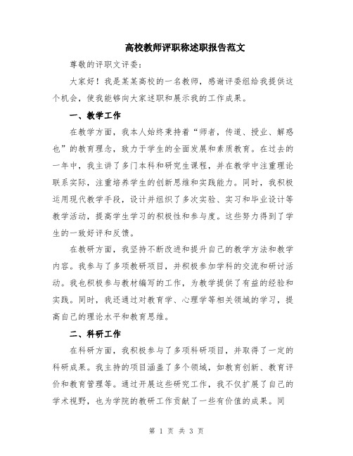 高校教师评职称述职报告范文