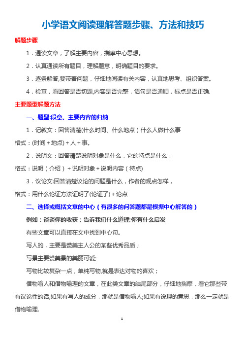 小学语文阅读理解答题步骤、方法和技巧总结