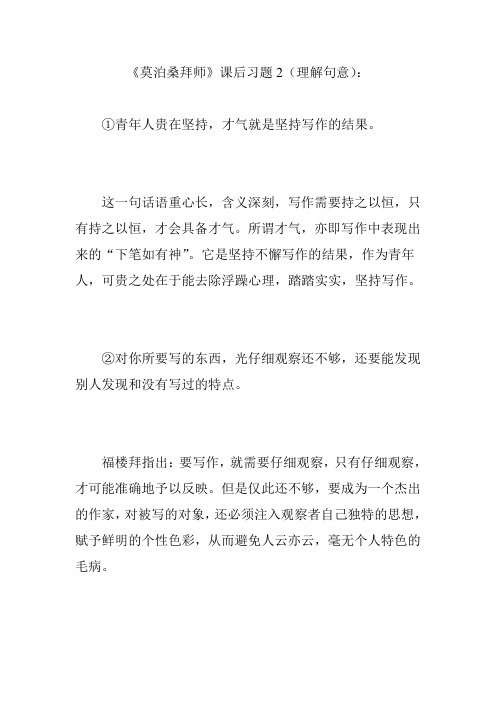 《莫泊桑拜师》课后习题2(理解句意)：