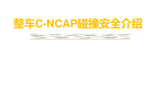 整车C-NCAP碰撞安全介绍