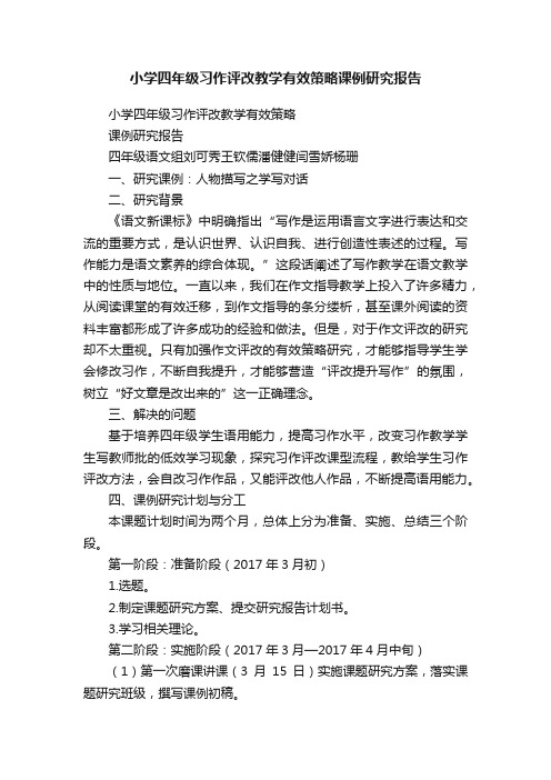 小学四年级习作评改教学有效策略课例研究报告