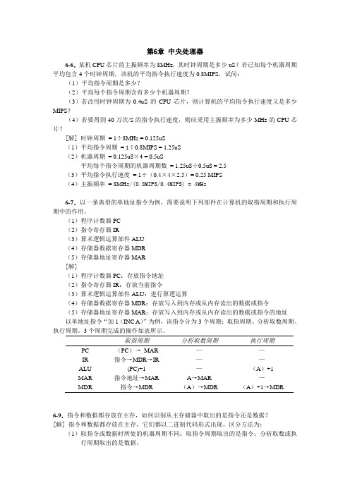 计算机组成原理第6章习题参考答案