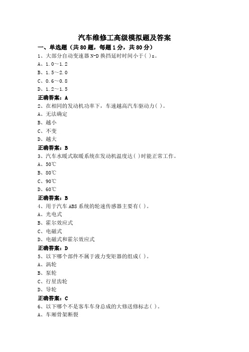 汽车维修工高级模拟题及答案