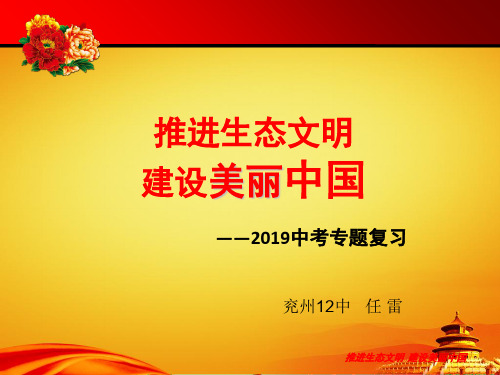2014思想品德中考专题复习——推进生态文明建设美丽中国专题 上课共25页文档