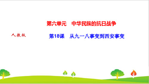 部编人教版八年级历史上册第18课《从九一八事变到西安事变》教学课件