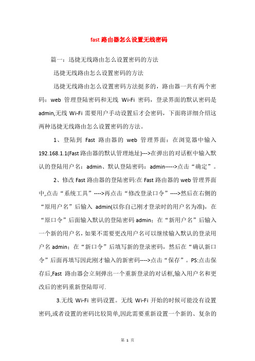 fast路由器怎么设置无线密码