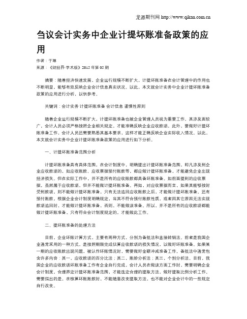 刍议会计实务中企业计提坏账准备政策的应用