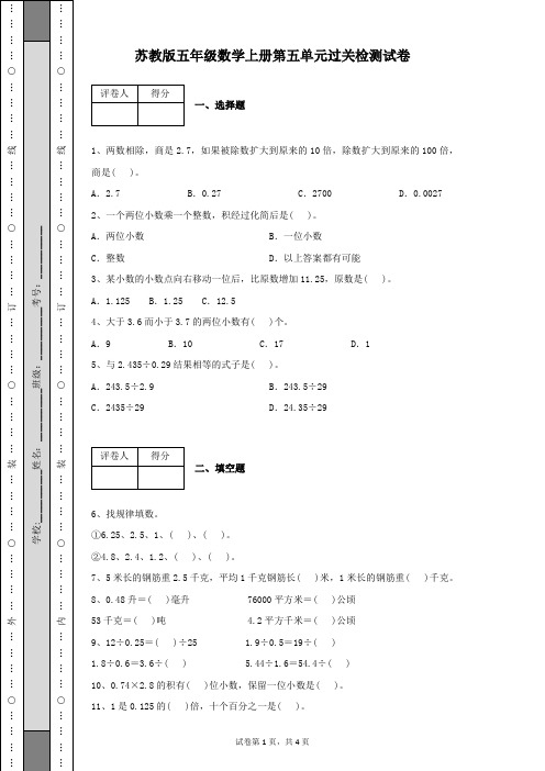 苏教版小学数学五年级上册第五单元过关检测试卷及答案