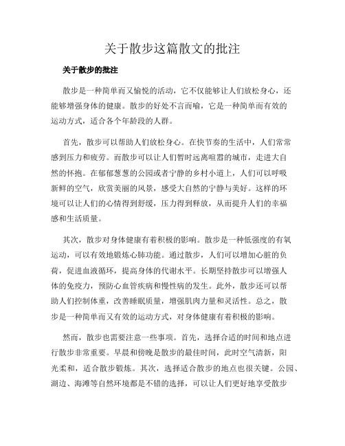 关于散步这篇散文的批注