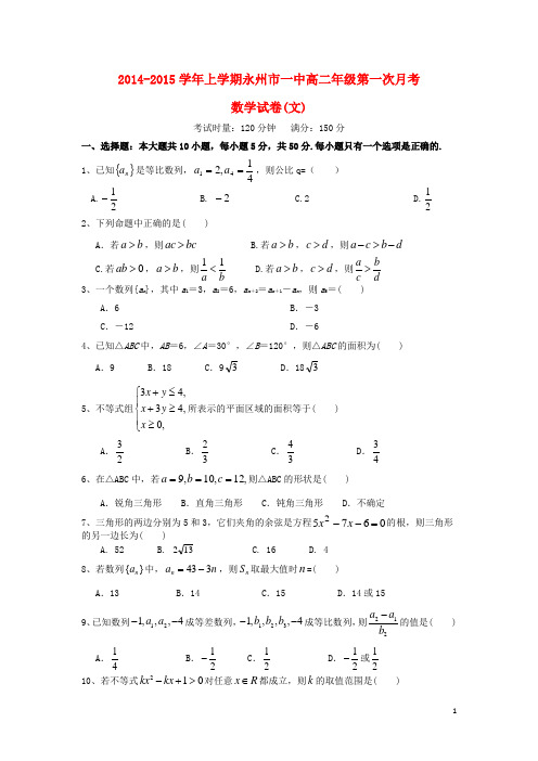 湖南省永州一中高二数学上学期第一次月考试题 文 湘教