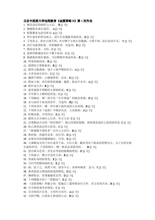 北京中医药大学远程教育学院《金匮要略B》第1次作业