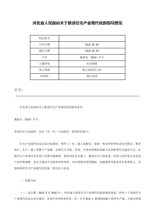 河北省人民政府关于推进住宅产业现代化的指导意见-冀政发〔2015〕5号