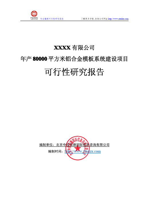 年产80000平方米铝合金模板系统建设项目可行性研究报告