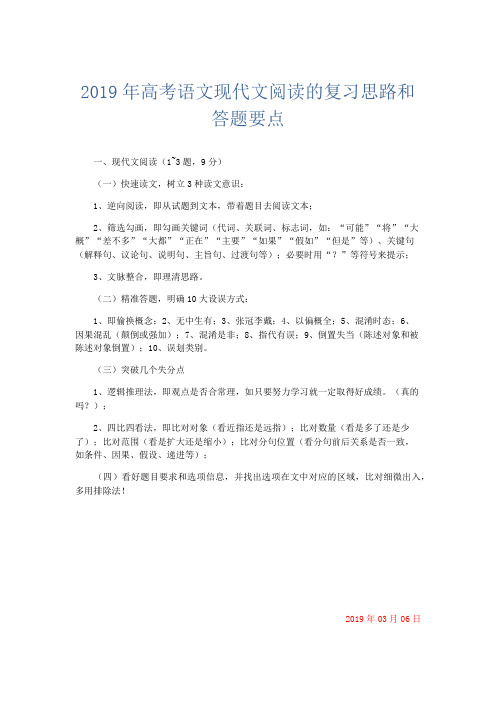 语文计划总结-2019年高考语文现代文阅读的复习思路和答题要点 精品