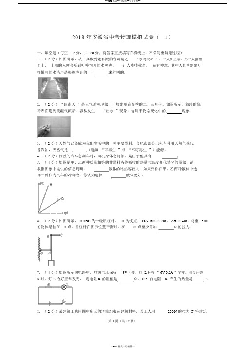 安徽省2018年中考物理模拟试卷一(解析版)