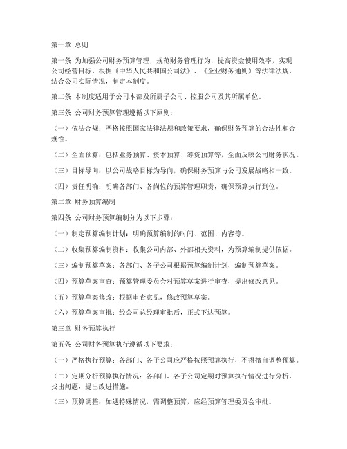 公司企业财务预算管理制度