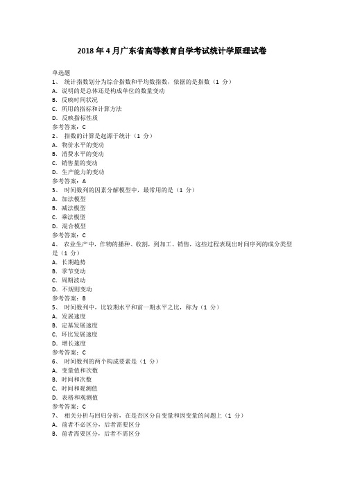 广东省2018年4月自考 00974《统计学原理》试题及答案