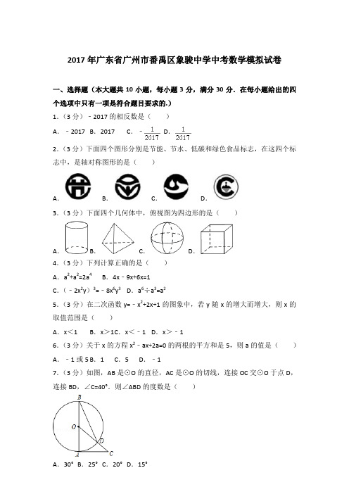 【真卷】2017年广东省广州市番禹区象骏中学中考数学模拟试卷及解析PDF