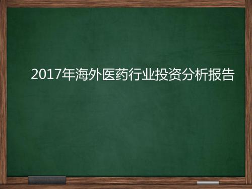 2017年海外医药行业投资分析报告