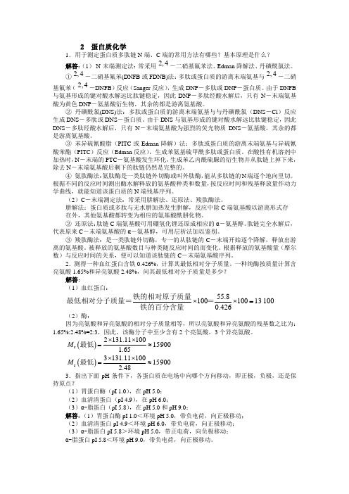 【生物化学简明教程】第四版02章 蛋白质化学