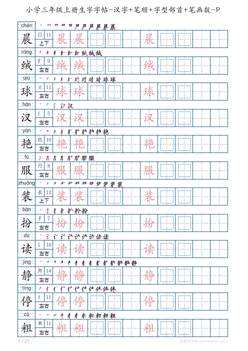 小学三年级上册生字字帖-汉字+笔顺+字型部首+笔画数-PDF打印版