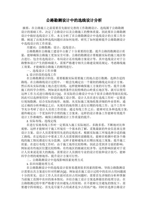 公路勘测设计中的选线设计分析