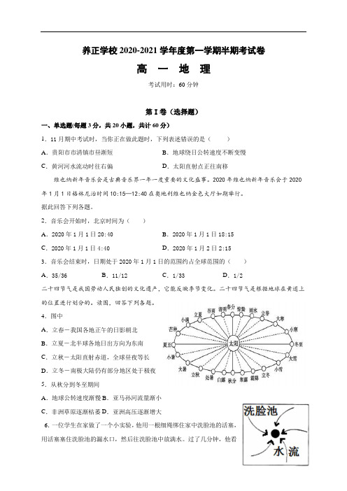 贵州省贵阳市清镇养正学校2020-2021学年高一上学期期中考试地理试题含答案