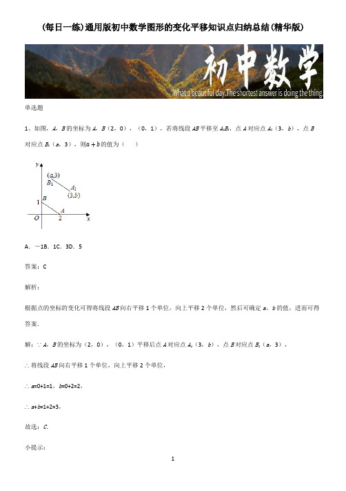 通用版初中数学图形的变化平移知识点归纳总结(精华版)